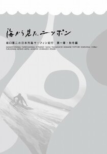 海から見た、ニッポン　坂口憲二の日本列島サーフィン紀行　第一章　秋冬編 [Blu-ray]　(shin