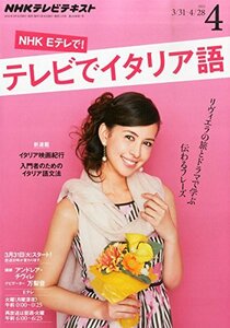 NHKテレビテレビでイタリア語 2015年 04 月号 [雑誌]　(shin