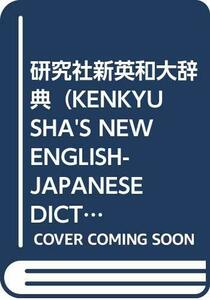 研究社新英和大辞典（KENKYUSHA’S NEW ENGLISH-JAPANESE DICTIONARY）　背革特製　(shin
