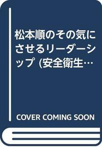 松本順のその気にさせるリーダーシップ (安全衛生新書)　(shin