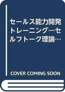 セールス能力開発トレーニング―セルフトーク理論によるトップセールスマン育成法　(shin