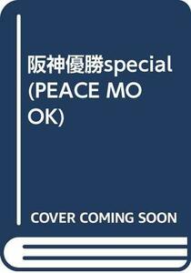 阪神優勝special (PEACE MOOK)　(shin