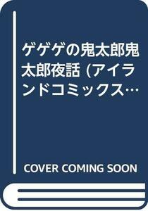 ゲゲゲの鬼太郎鬼太郎夜話 (アイランドコミックスPRIMO)　(shin