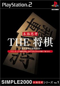 SIMPLE2000本格思考シリーズ Vol.1 THE 将棋 ~森田和郎の将棋指南~　(shin