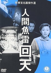 人間魚雷 回天 [DVD]　(shin