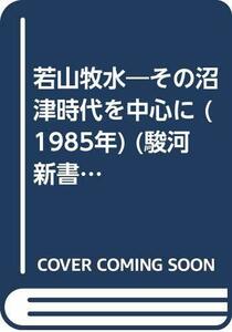 若山牧水―その沼津時代を中心に (1985年) (駿河新書〈2〉)　(shin