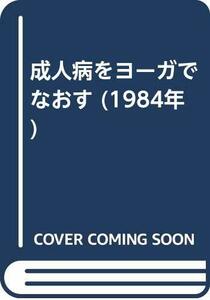 成人病をヨーガでなおす (1984年)　(shin