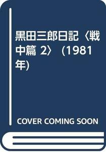 黒田三郎日記〈戦中篇 2〉 (1981年)　(shin