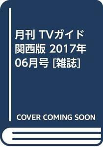 月刊 TVガイド関西版 2017年 06月号 [雑誌]　(shin