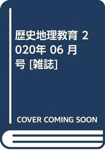 歴史地理教育 2020年 06 月号 [雑誌]　(shin