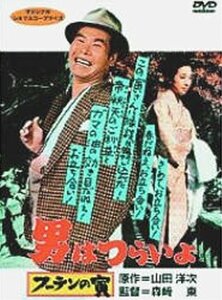 男はつらいよ フーテンの寅〈シリーズ第3作〉 [DVD]　(shin