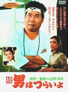 続・男はつらいよ〈シリーズ第2作〉 [DVD]　(shin