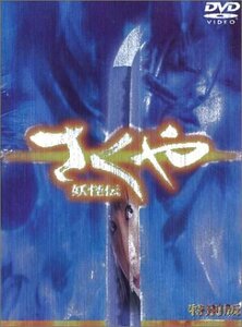 さくや 妖怪伝 特別版 [DVD]　(shin