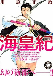 海皇紀 第一幕6 海の一族の都 (講談社プラチナコミックス)　(shin