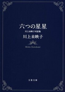 六つの星星 川上未映子対話集 (文春文庫)　(shin