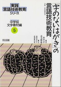 「字のないはがき」の言語技術教育 (実践 言語技術教育シリーズ―中学校文学教材編)　(shin