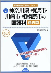 神奈川県・横浜市・川崎市・相模原市の国語科過去問 2014年度版 (教員採用試験「過去問」シリーズ)　(shin