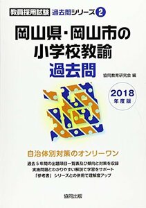 岡山県・岡山市の小学校教諭過去問 2018年度版 (教員採用試験「過去問」シリーズ)　(shin