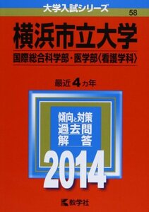 横浜市立大学(国際総合科学部・医学部〈看護学科〉) (2014年版 大学入試シリーズ)　(shin