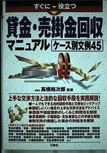 すぐに役立つ貸金・売掛金回収マニュアル―ケース別文例45　(shin