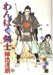 わんぱく剣士 (春陽文庫)　(shin