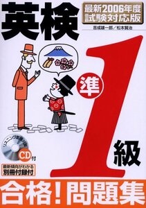 英検準1級 合格!問題集―最新2006年度試験対応版　(shin