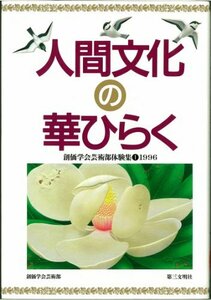 人間文化の華ひらく―創価学会芸術部体験集〈1(1996)〉 (創価学会芸術部体験集 (1 1996))　(shin