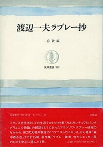 渡辺一夫ラブレー抄 (筑摩叢書)　(shin