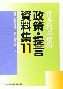 日本共産党の政策・提言資料集 11 国民、住民が主人公の政治をめざして　(shin