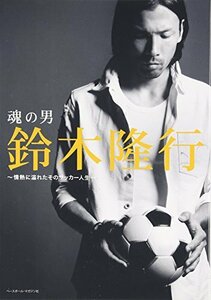 魂の男鈴木隆行 ?情熱に溢れたそのサッカー人生?(DVD付)　(shin