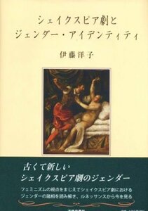 シェイクスピア劇とジェンダー・アイデンティティ　(shin