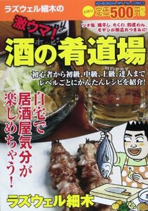 激ウマ!酒の肴道場―ラズウェル細木傑作選 (芳文社マイパルコミックス)　(shin