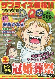 (生)トンデモ冠婚葬祭読者投稿ベスト (まんがタイムマイパルコミックス)　(shin