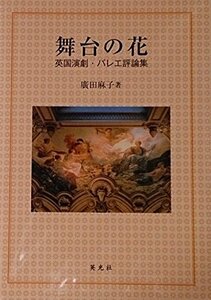 舞台の花―英国演劇・バレエ評論集　(shin