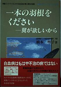 一本の羽根をください 翼が欲しいから―骨髄バンクづくりにかけるある母の愛と勇気の記録 (あいわヒューマンブックス)　(shin