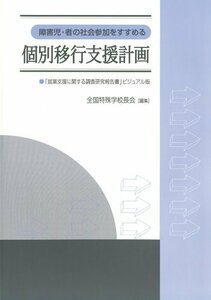 個別移行支援計画―障害児・者の社会参加をすすめる　(shin