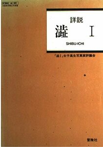 詳説 渋1　(shin