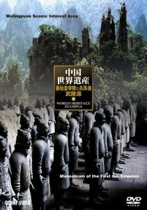 中国世界遺産 7 秦の始皇陵 武陵源の自然景観 [DVD]　(shin