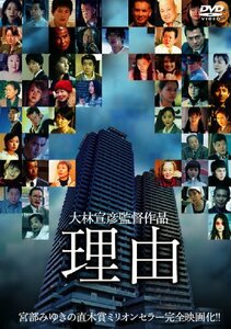 理由 [DVD]　(shin