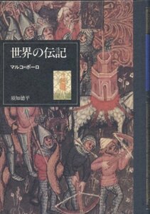 世界の伝記〈44〉マルコ=ポーロ (1981年)　(shin