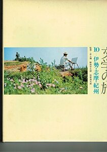 文学の旅〈10〉伊勢・志摩・紀州 (1972年)　(shin