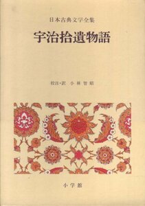 日本古典文学全集〈28〉宇治拾遺物語 (1973年)　(shin