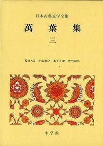 日本古典文学全集〈3〉万葉集 (1972年)　(shin