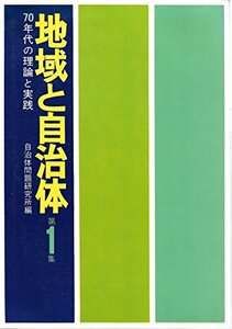 地域と自治体〈第1集〉70年代の理論と実践 (1974年)　(shin