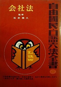 自由国民・口語六法全書〈第17巻〉会社法 (1970年)　(shin