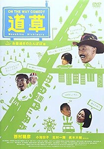 ON THE WAY COMEDY 道草 お昼過ぎのたんぽぽ 編 [DVD]　(shin