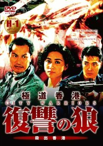 極道香港 復讐の狼 [DVD]　(shin