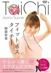 椿姫彩菜ビューティートライアル フィットネスタイチー [DVD]　(shin