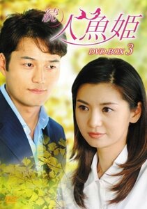 続・人魚姫 DVD-BOX3　(shin