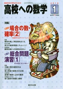 高校への数学 2010年 01月号 [雑誌]　(shin